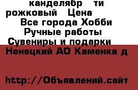 канделябр 5-ти рожковый › Цена ­ 13 000 - Все города Хобби. Ручные работы » Сувениры и подарки   . Ненецкий АО,Каменка д.